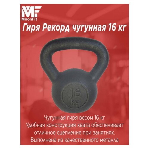 фото Гиря mironfit / гири / гиря для кроссфит / гиря цельная / чугунная 16 кг