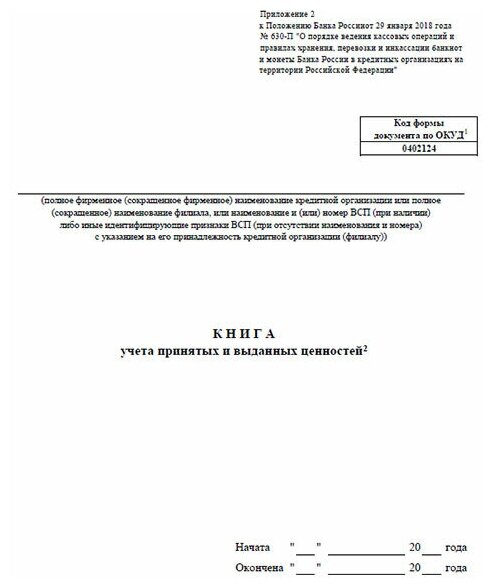 Книга учета принятых и выданных ценностей (Форма по окуд 0402124) - ЦентрМаг