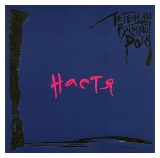 Компакт-Диски, MOROZ Records, настя - Легенды Русского Рока (CD)