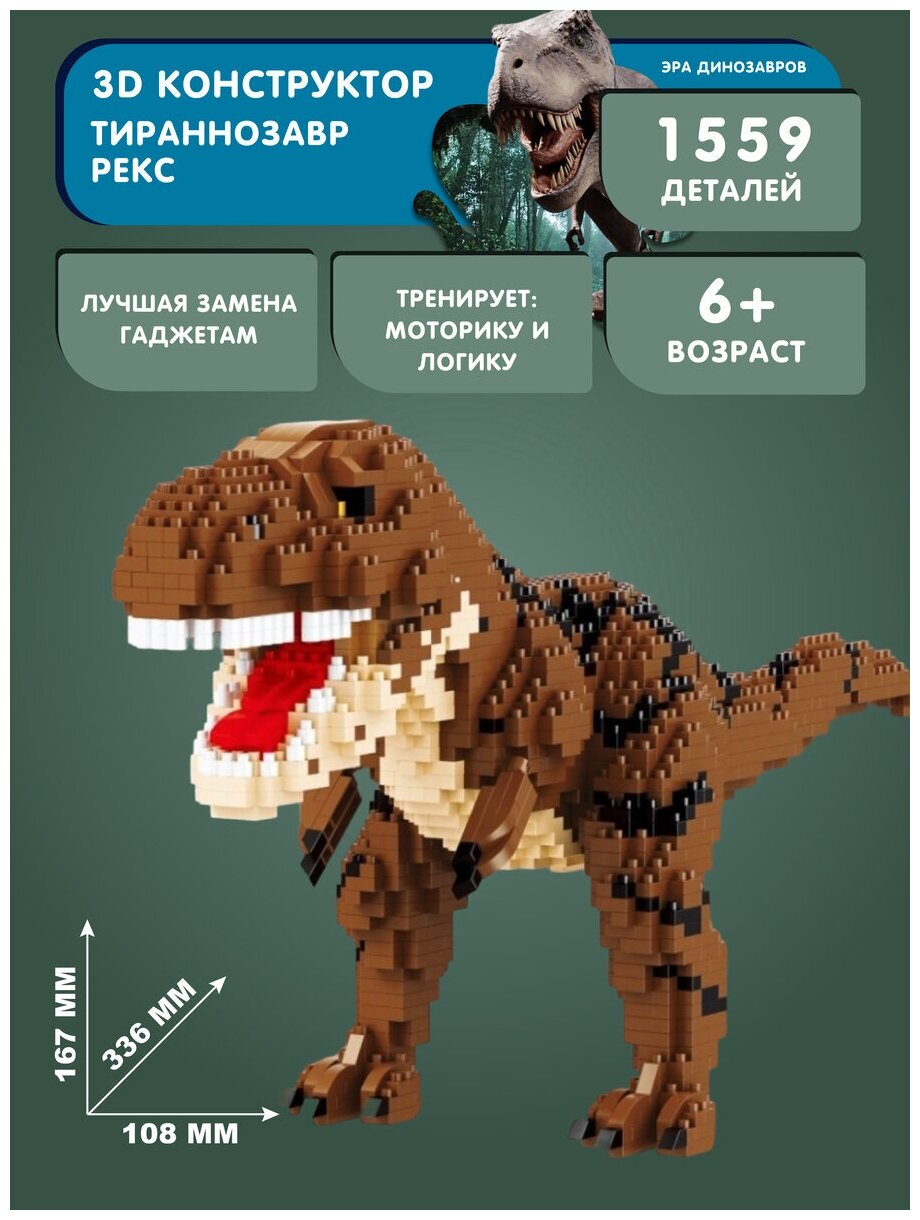 Конструктор Balody 3D из миниблоков Динозавр Тираннозавр рекс, 1559 элементов - BA16249