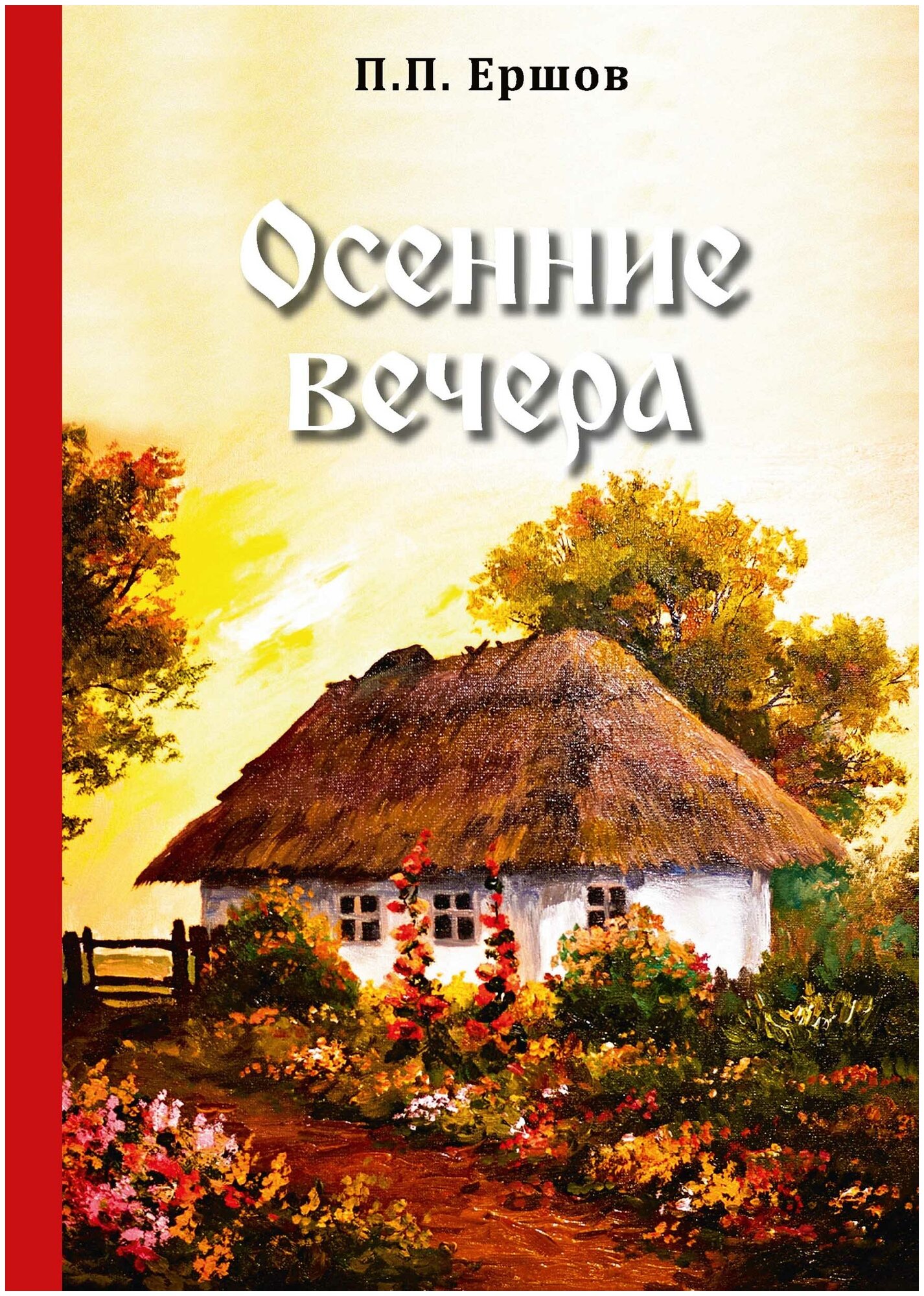 Осенние вечера