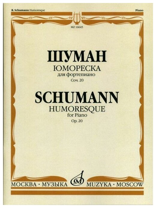 16645МИ Шуман Р. Юмореска. Для фортепиано. Соч.20 Ред. А. Гольденвейзера, Издательство "Музыка"