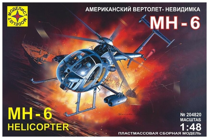 Сборная модель Моделист Американский вертолет-невидимка MH-6, 1/48 204820