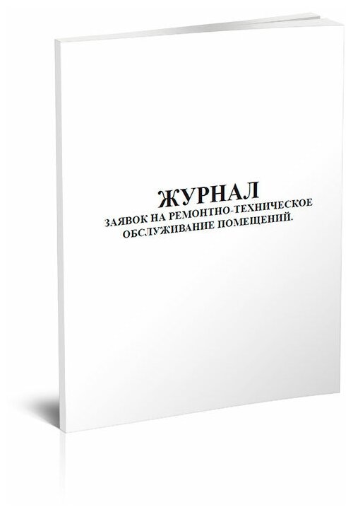 Журнал заявок на ремонтно-техническое обслуживание помещений, 60 стр, 1 журнал, А4 - ЦентрМаг