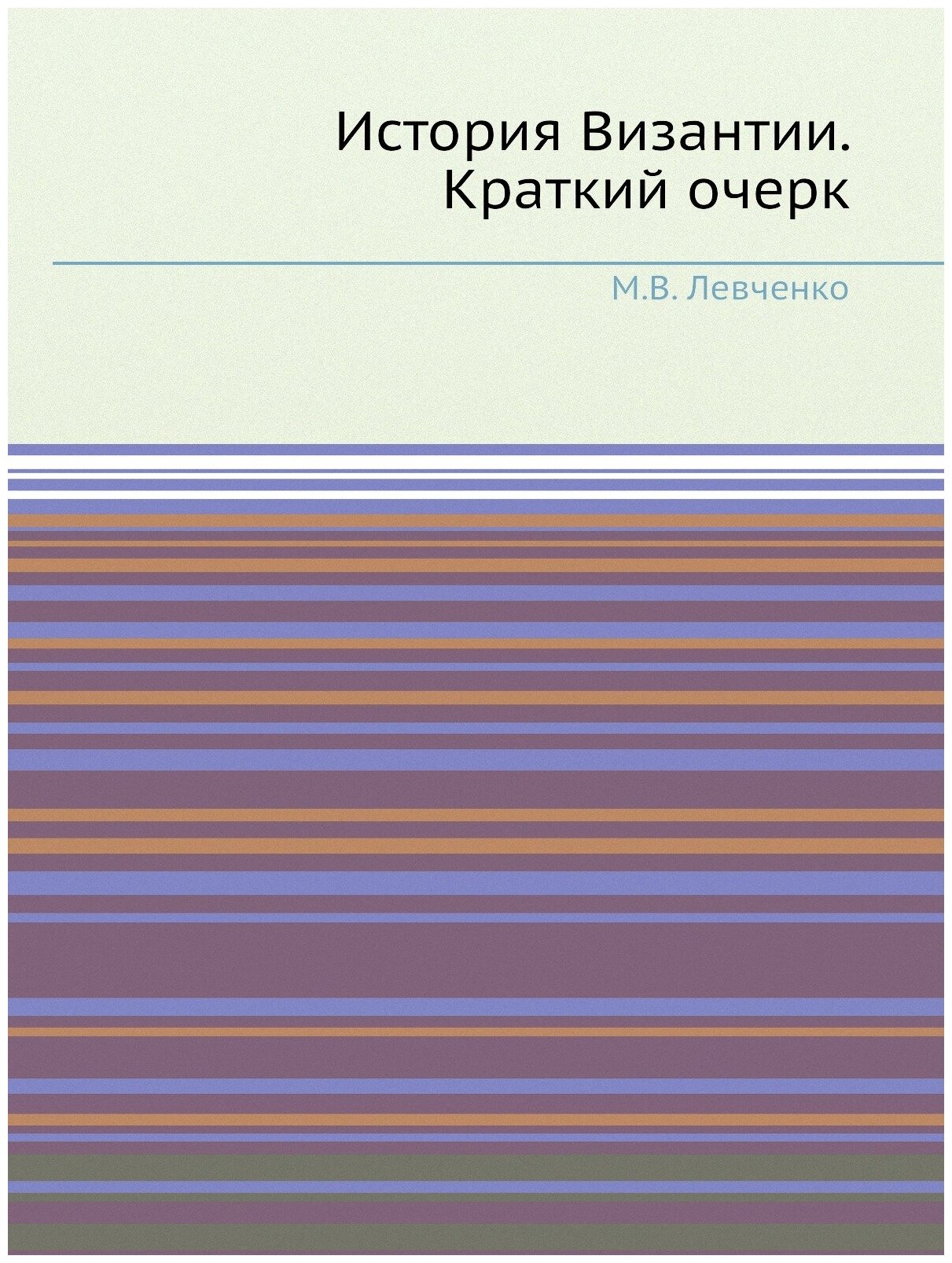 История Византии. Краткий очерк