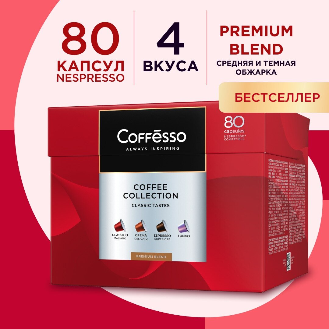 Кофе Coffesso "ассорти 4 вкуса" 80 капсул, classico Italiano 20 шт по 5 г, crema delicato 20 шт по 5 г, espresso superiore 20 шт по 5 г, lungo 20 шт по 5 г