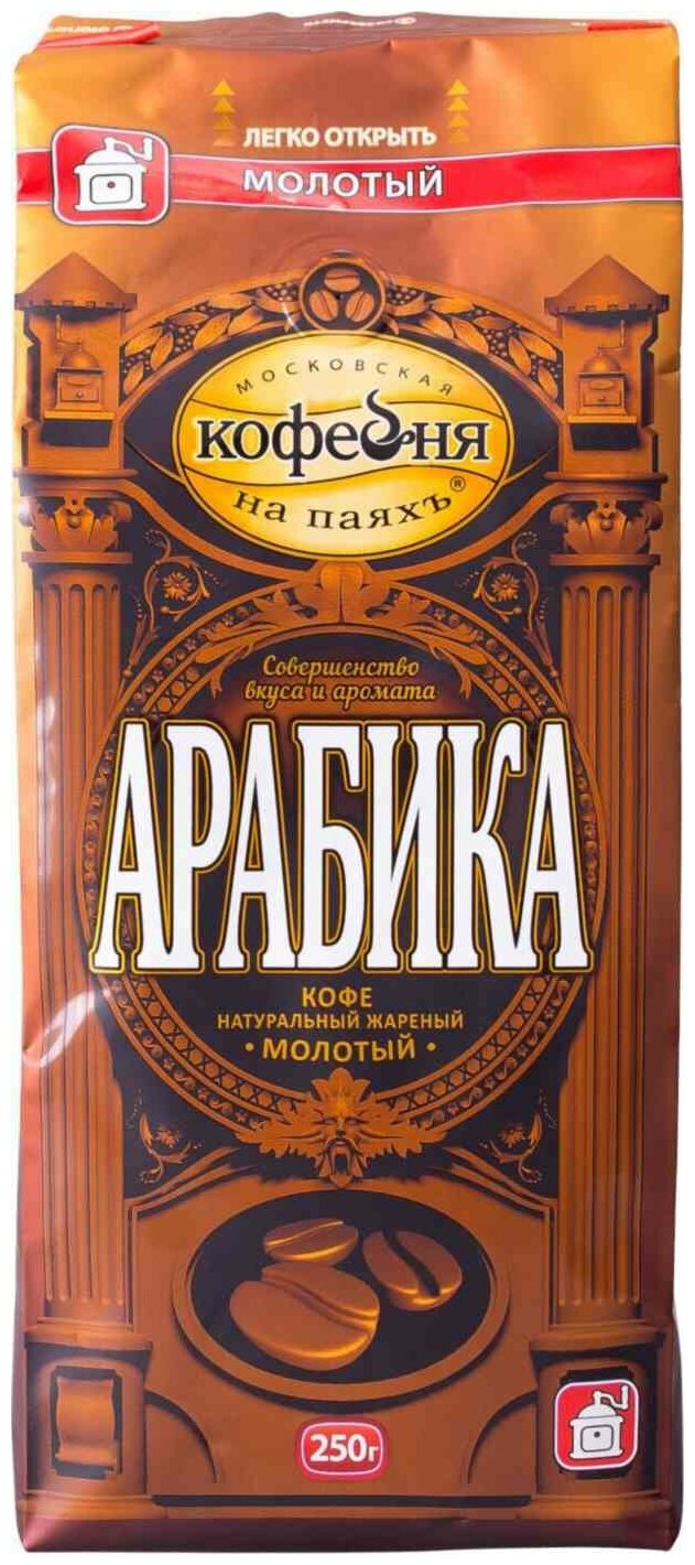 Кофе молотый Московская Кофейня на Паяхъ Арабика, 250 г