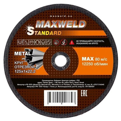 Отрезной круг для металла Maxweld STANDART KRST12512