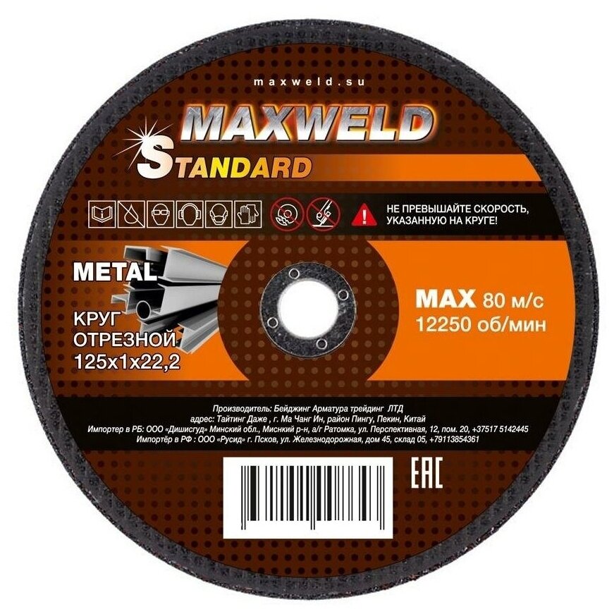 Круг отрезной для металла STANDART (125х1.2 мм) MAXWELD KRST12512 - фотография № 1