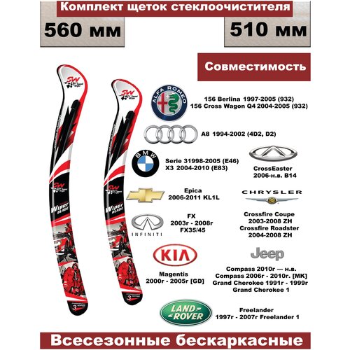 Комплект бескаркасных щеток стеклоочистителей Alfa Romeo; Audi; BMW; Chevrolet; Chrysler; Jeep; Kia