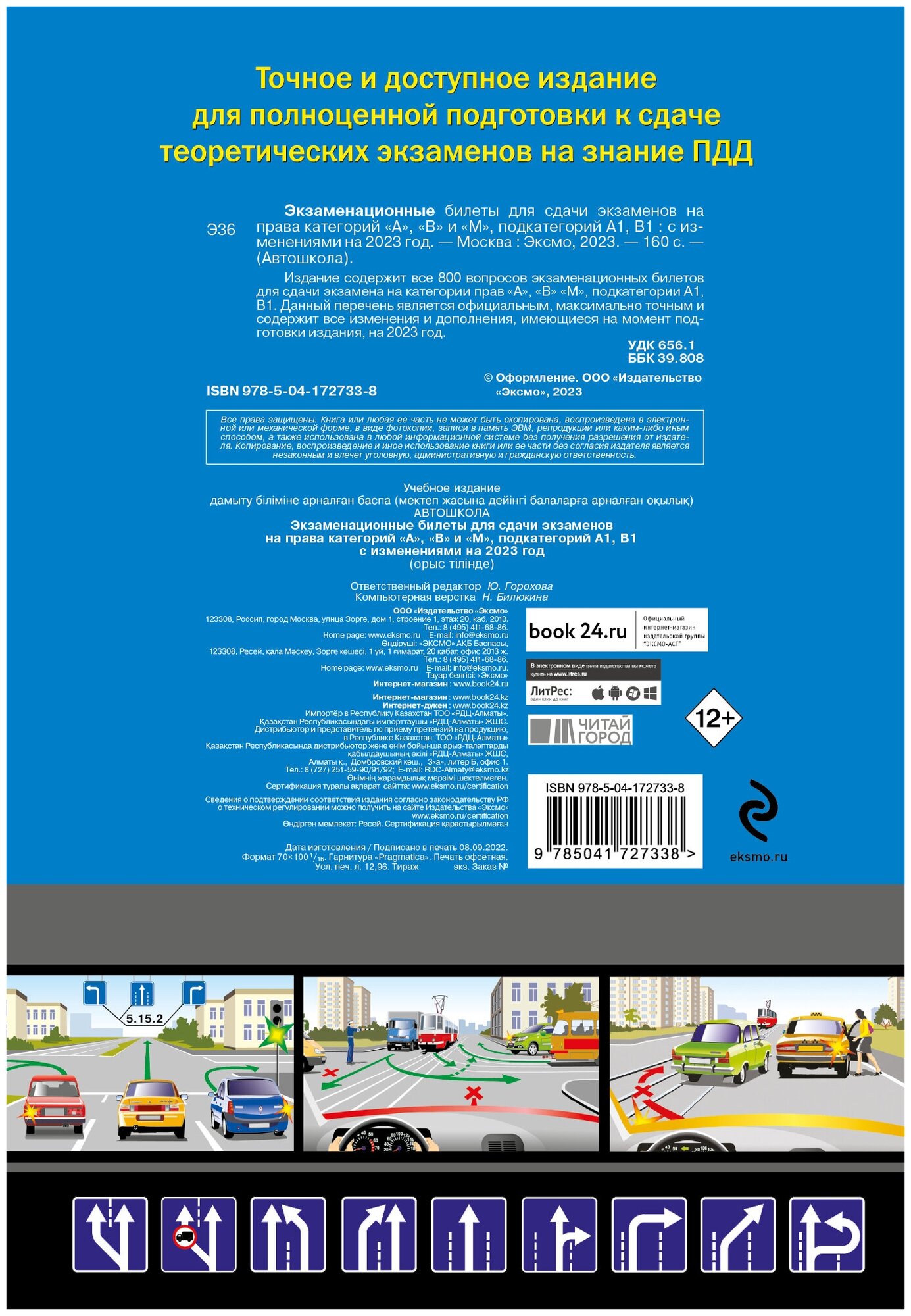 Экзаменационные билеты для сдачи экзаменов на права категорий "А", "В" и "M", подкатегорий A1, B1 (с изм. на 2023 год) - фото №2