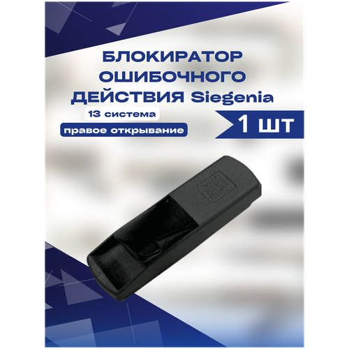 блокиратор ошибочного действия skb z veka topline левая Блокиратор ошибочного действия (открывания) Siegenia Зигения правый 13 система