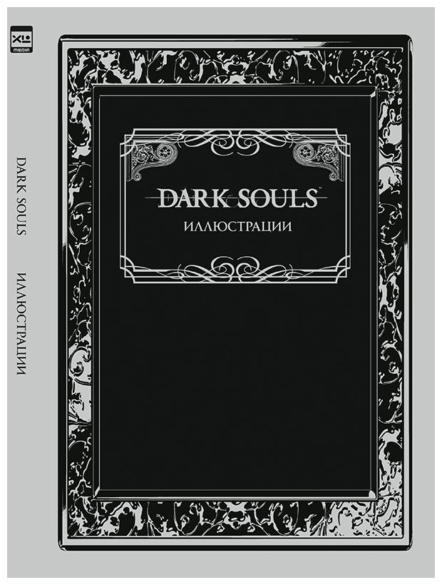 Артбук Dark Souls. Иллюстрации