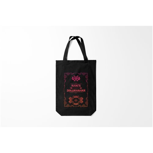фото Сумка-шоппер / 31х42 см / прикольные надписи / разные книга заклинаний burnettie