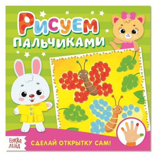 Раскраска «Рисуем пальчиками. Открытки»