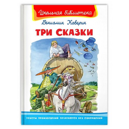 Книга Омега Школьная библиотека. Три сказки. Каверин В.