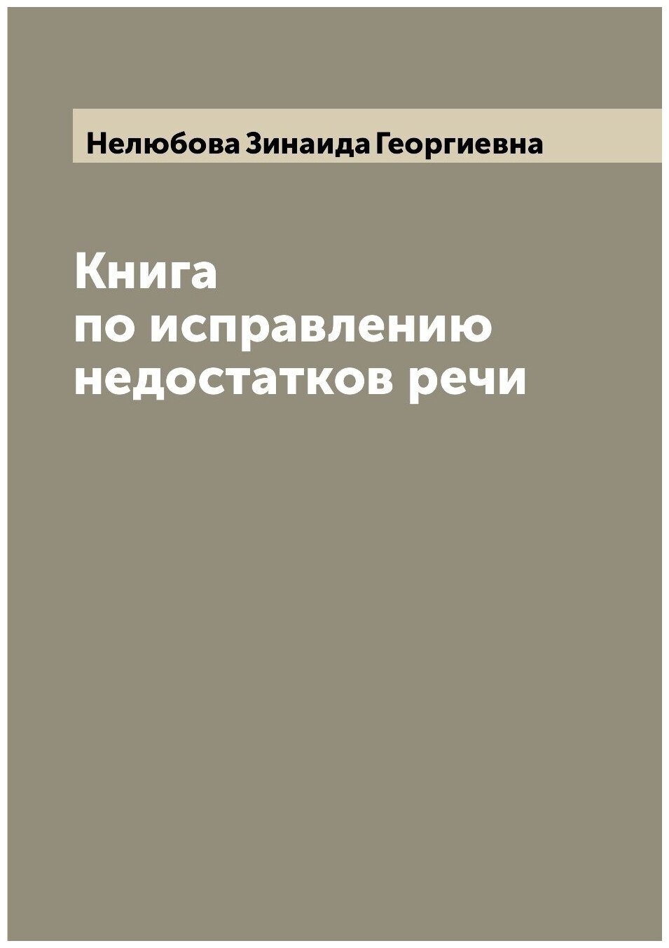 Книга по исправлению недостатков речи