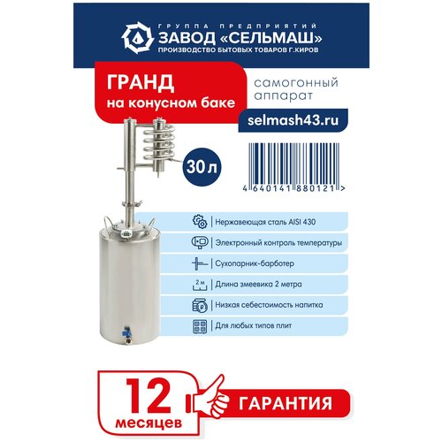 Самогонный аппарат / Дистиллятор Гранд (на конусном баке), 30 л