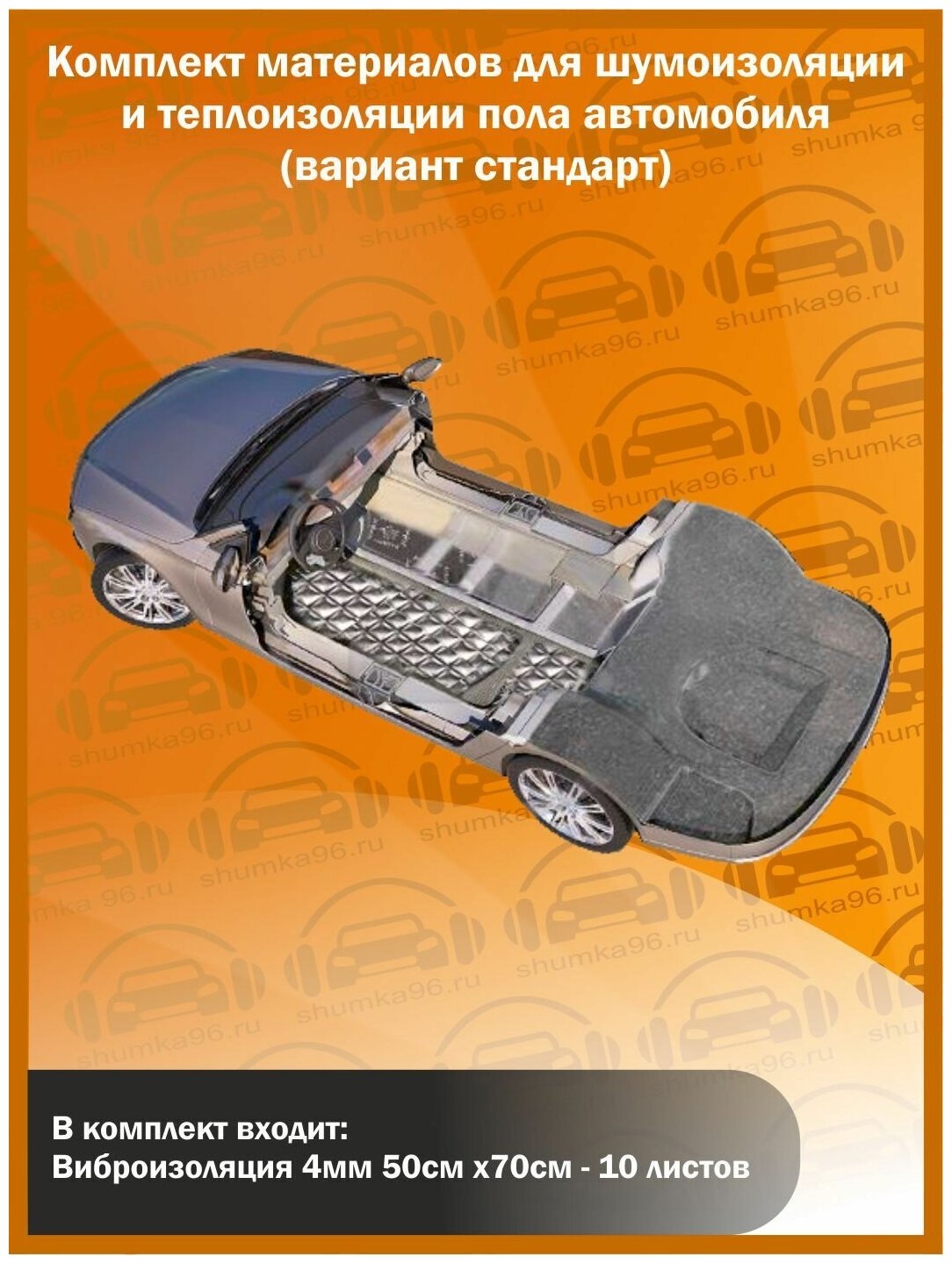 Комплект материалов для шумоизоляции пола автомобиля Shumka96 / Вариант Стандарт /