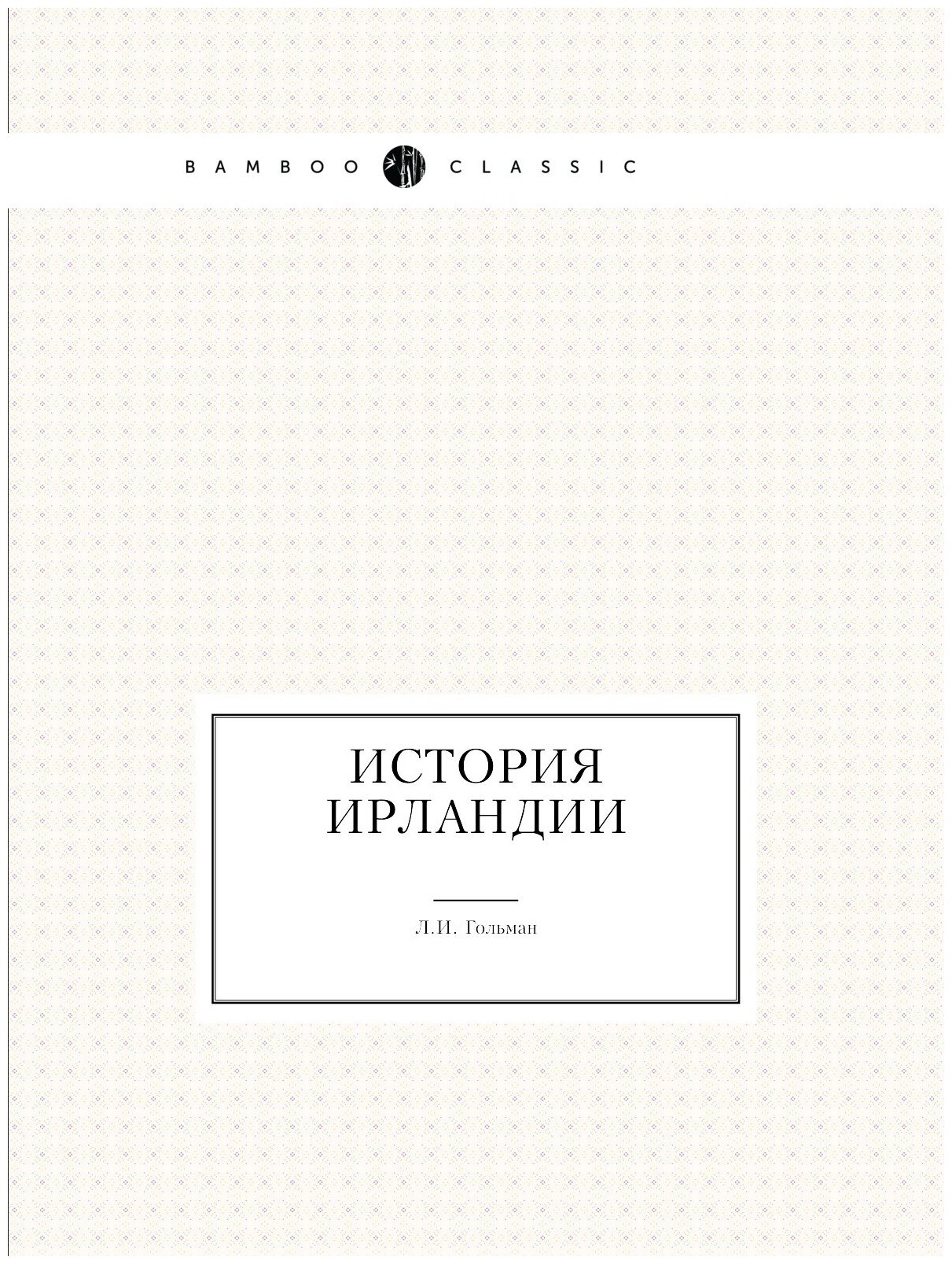 Книга История Ирландии (Гольман Лев Исаакович) - фото №1