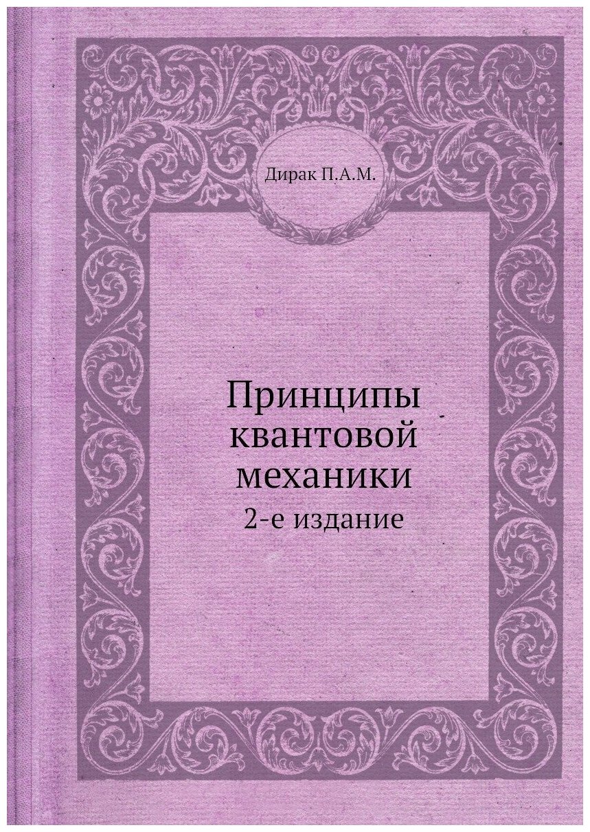 Принципы квантовой механики. 2-е издание