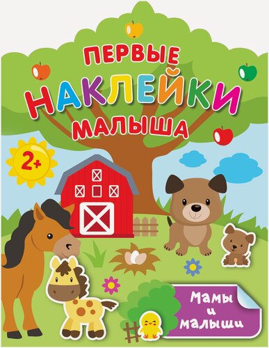 Изображение товара Мамы и малыши Дмитриева В. Г.
