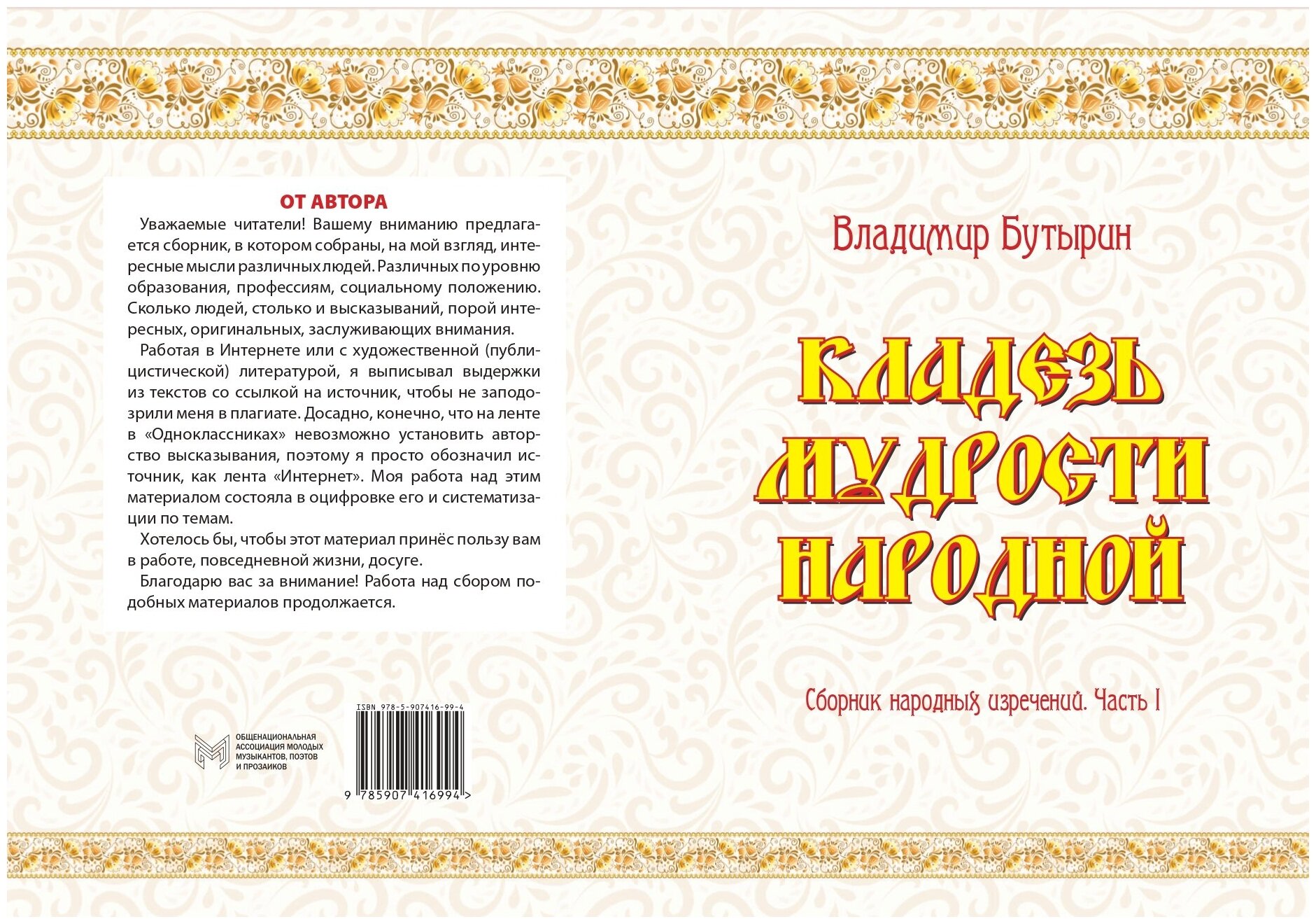 Кладезь мудрости народной. Сборник народных изречений. Часть I - фото №1