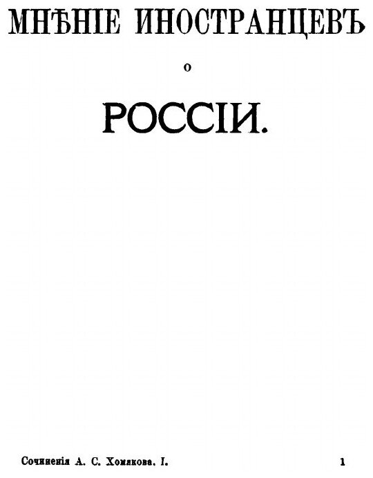 Книга Полное Собрание Сочинений Алексея Степановича Хомякова, том 1 - фото №2