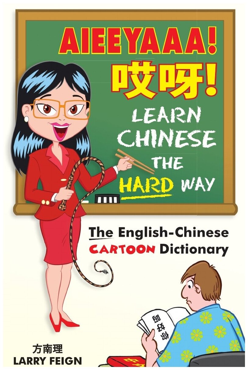 AIEEYAAA! Learn Chinese the Hard Way. The English-Chinese Cartoon Dictionary