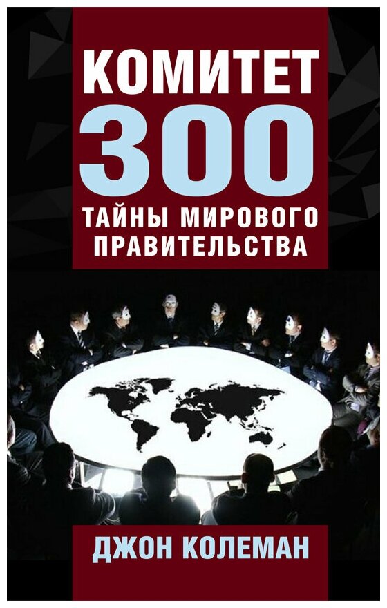 Комитет 300. Тайны мирового правительства