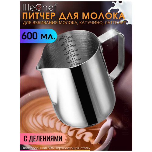 Питчер для молока 600 мл IlleChef молочник металлический для кофе, нержавеющая сталь питчер для кофе 150 мл