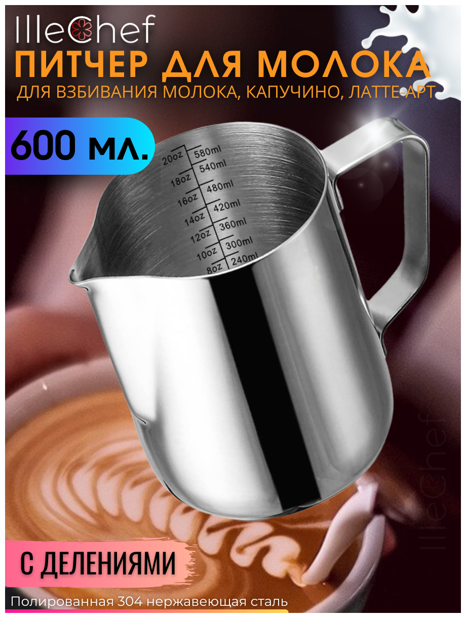 Питчер для молока 600 мл IlleChef молочник металлический для кофе, нержавеющая сталь