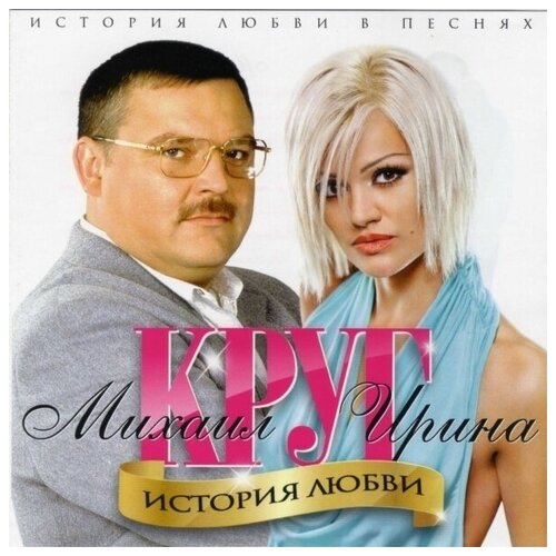 AUDIO CD круг ирина И михаил: История Любви мужская футболка чай любви m белый