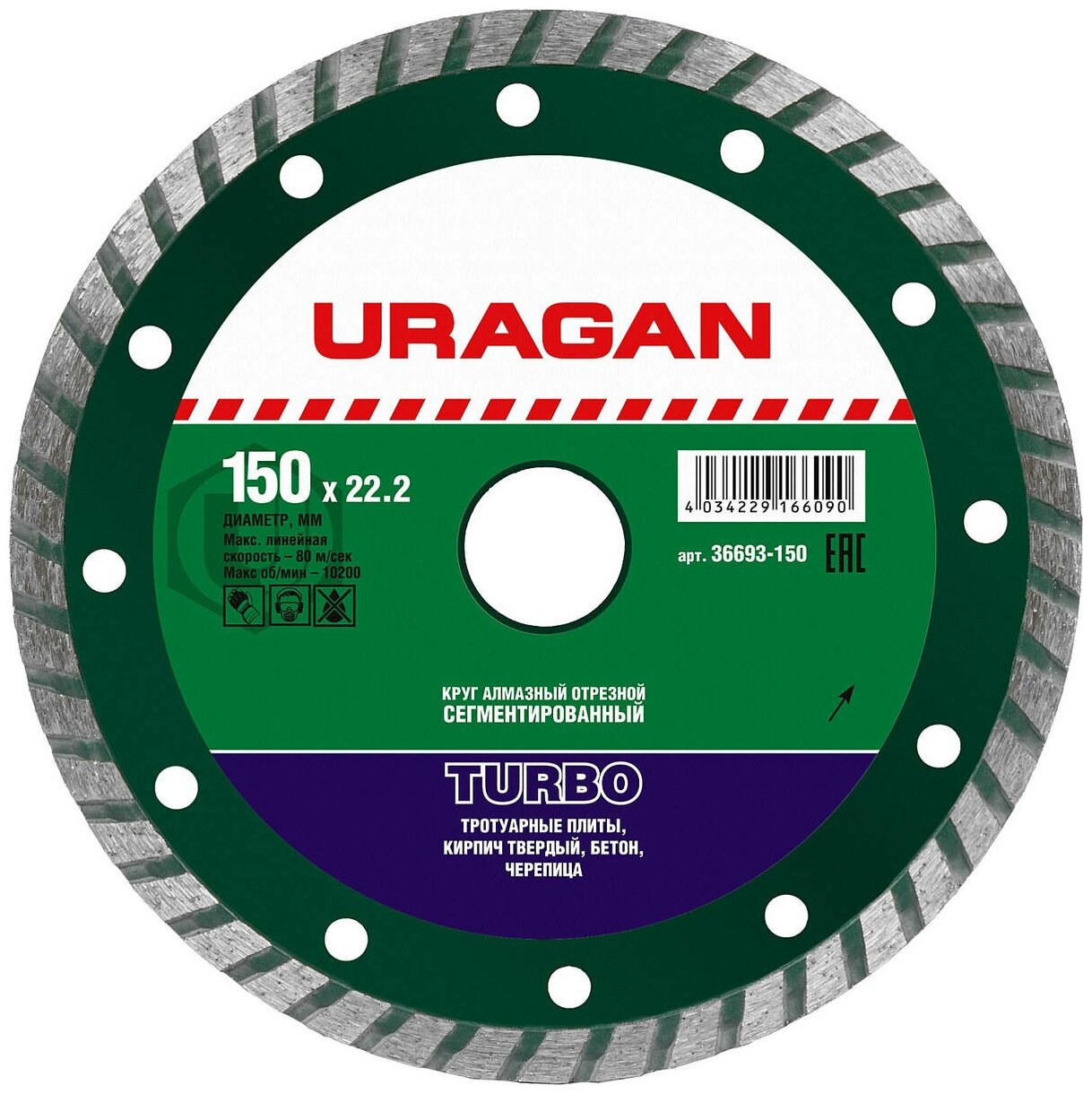 фото URAGAN TURBO 150 мм, диск алмазный отрезной сегментированный по бетону, твердому кирпичу, тротуарным плитам, черепице (150х22.2мм, 7х2.4мм), 36693-150