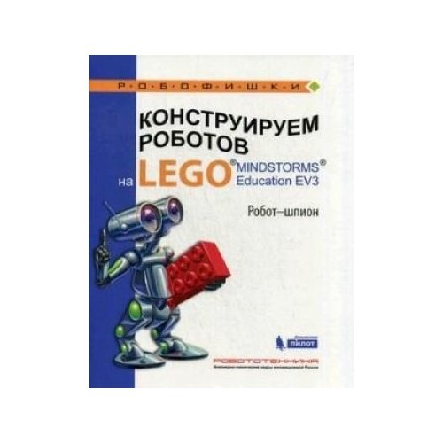 фото Конструируем роботов на lego mindstorms education ev3. робот-шпион лаборатория знаний