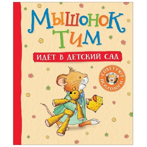 книга мышонок тим капризничает Мышонок Тим идет в детский сад