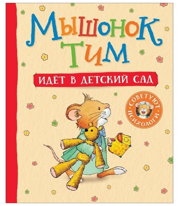 Росмэн Мышонок Тим идет в детский сад