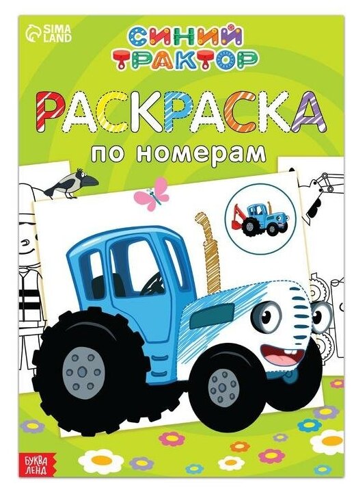 Раскраска по номерам "Весёлый Синий трактор", А4, 12 стр 7333107