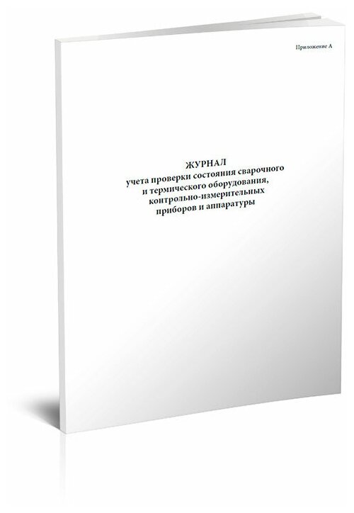 Журнал учета проверки состояния сварочного и термического оборудования, контрольно-измерительных приборов и аппаратуры, 60 стр, 1 журнал, А4 - ЦентрМаг