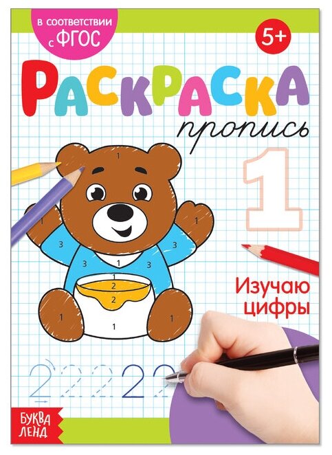 Раскраска-пропись Буква Ленд Изучаю Цифры 20 стр. 5+ 1 шт - фото №1