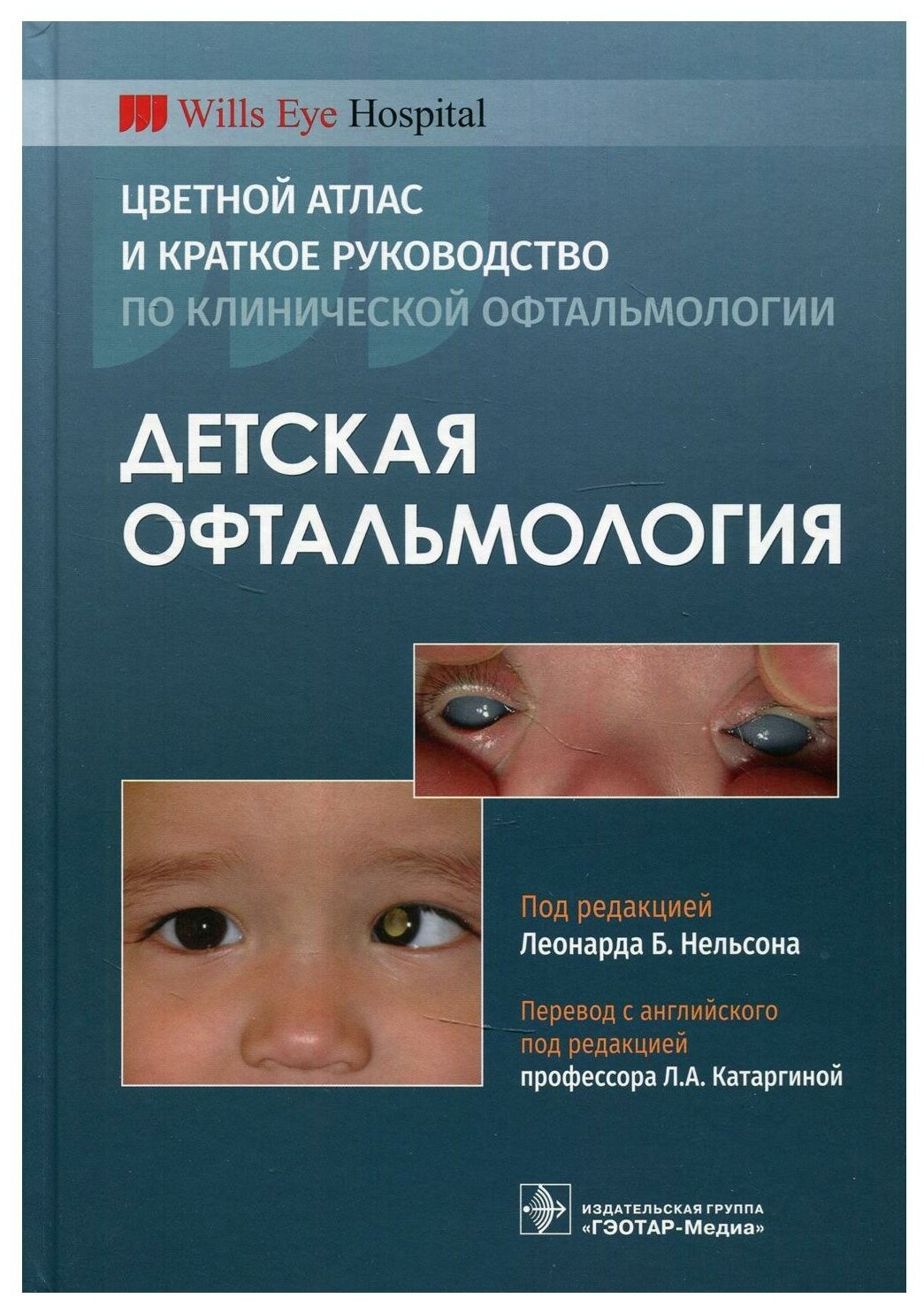 Детская офтальмология Цветной атлас и краткое руководство по клинической офтальмологии - фото №1