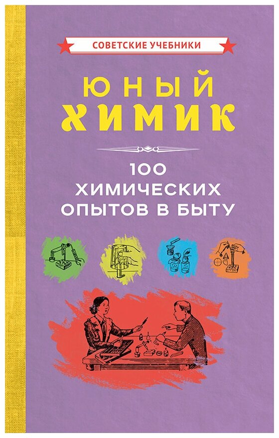 Юный химик. 100 химических опытов в быту [1956]