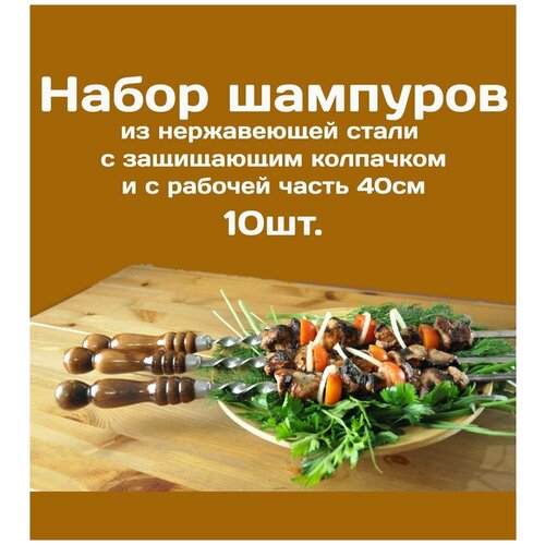 Шампур из нержавеющей стали 3мм рабочая часть 40см Комплект - 10шт. С деревянной ручкой из бука защищенной Колпачком из нерж. стали
