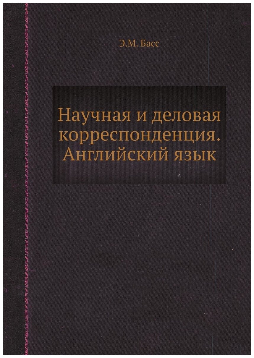 Научная и деловая корреспонденция. Английский язык