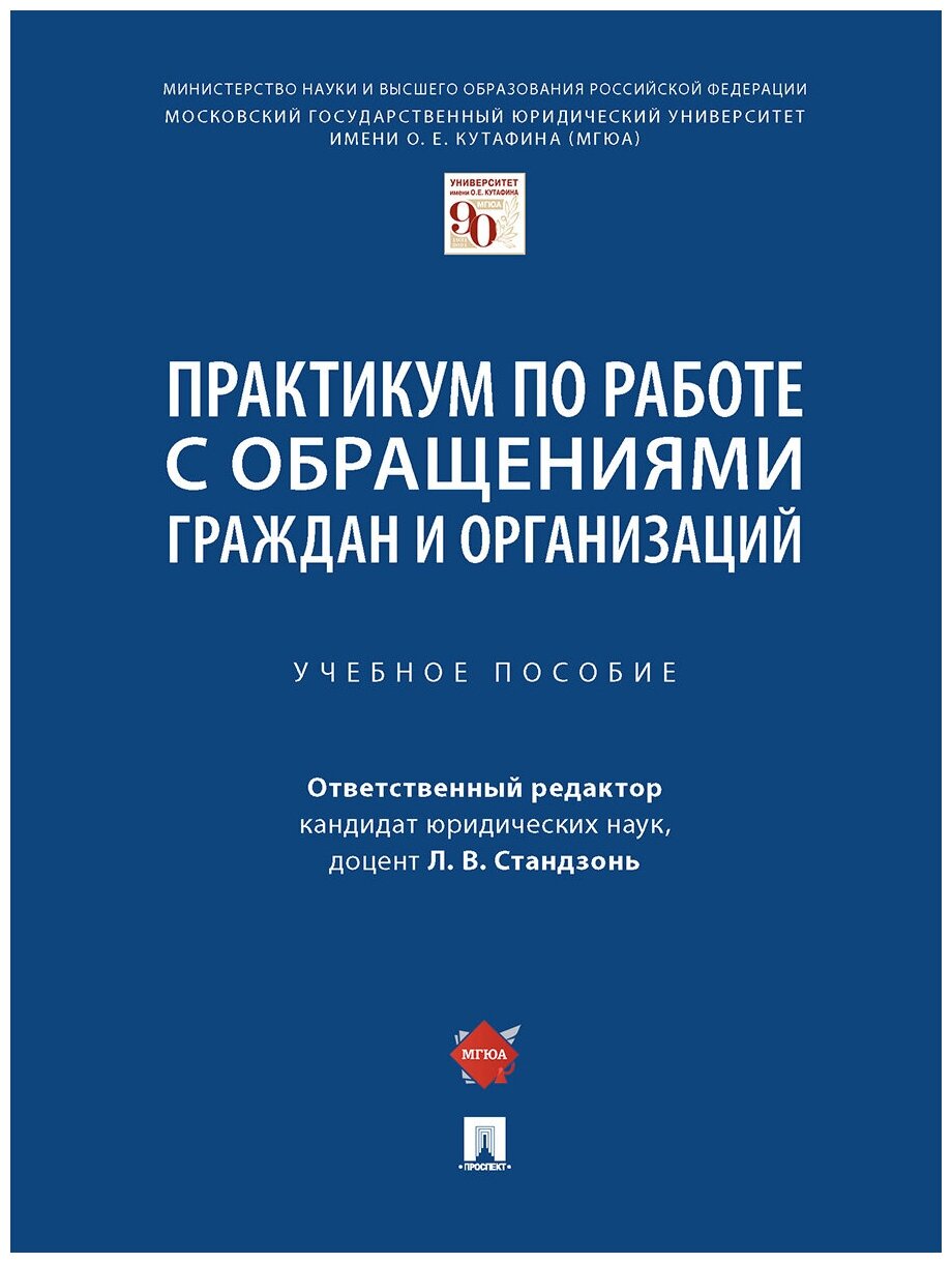 Практикум по работе с обращениями граждан и организаций. Учебное пособие