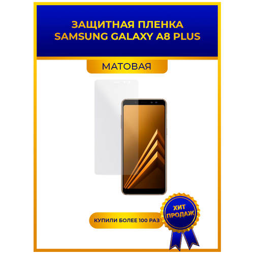 Матовая защитная premium-плёнка для SAMSUNG GALAXY A8 PLUS, гидрогелевая, на дисплей, для телефона матовая защитная premium плёнка для samsung galaxy a71 гидрогелевая на дисплей для телефона