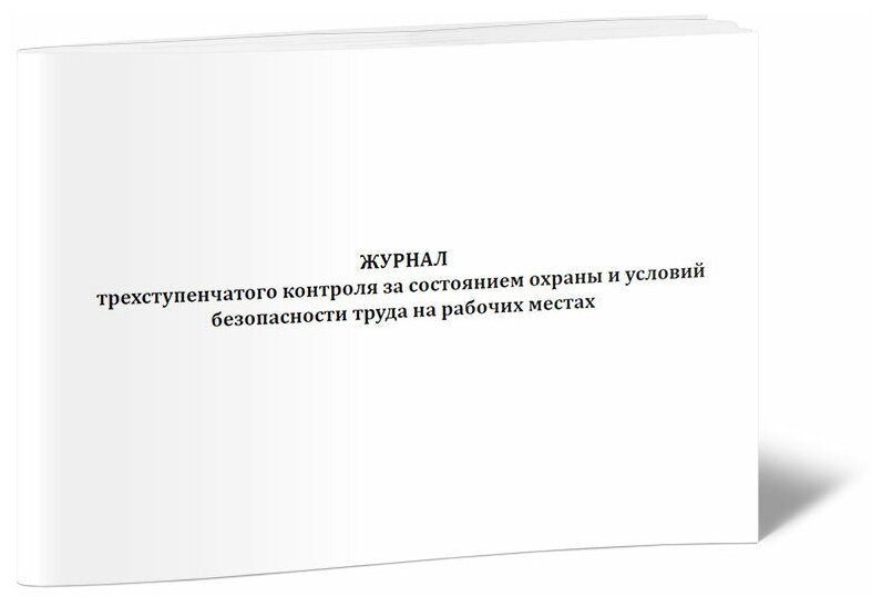 Журнал трехступенчатого контроля за состоянием охраны и условий безопасности труда на рабочих местах, 60 стр, 1 журнал, А4 - ЦентрМаг