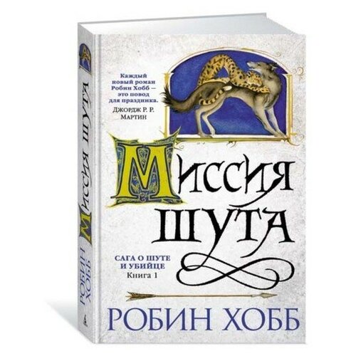 Сага о шуте и убийце. Книга 1. Миссия шута. Хобб Р.