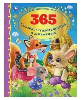 365 сказок и стихотворений о животных. Золотая классика. Золотая классика