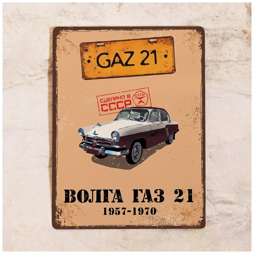 Винтажная жестяная табличка волга ГАЗ 21 советские ретро автомобили декор гаража металл 20х30 см